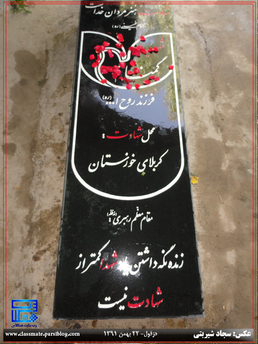مقبره شهدای گمنام شهید آباد دزفول روز 22 بهمن 91