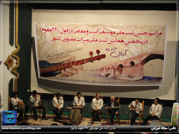جشن ثبت ملی موسیقی مقامی دزفول